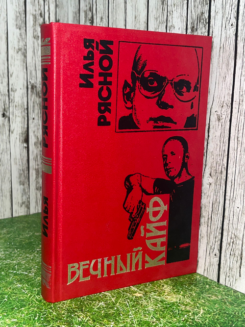 Рясной Илья .Вечный кайф.