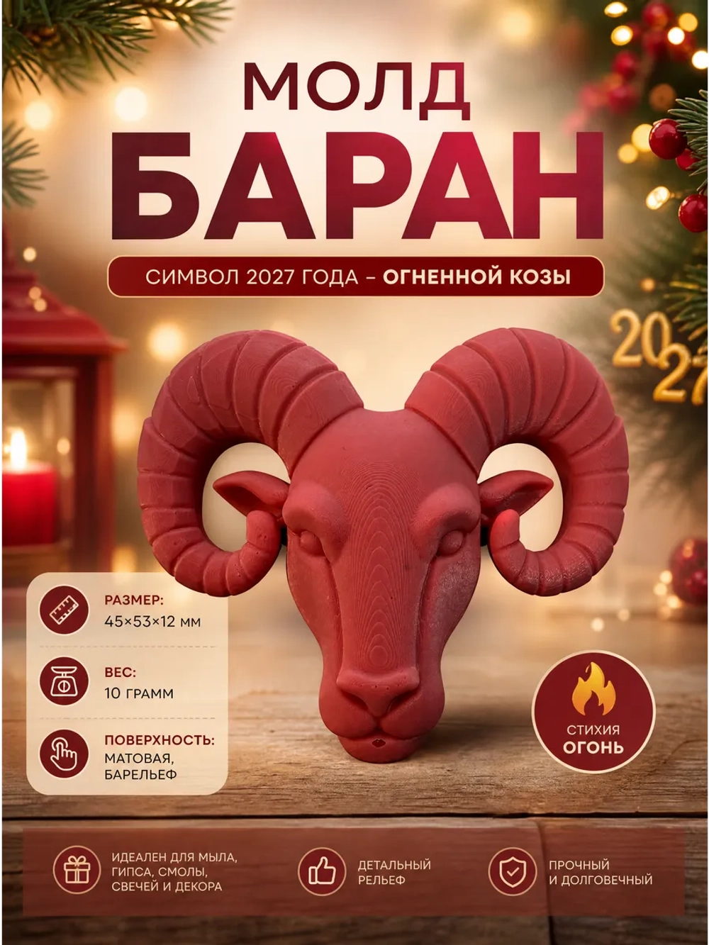 Силиконовая форма Молд баран