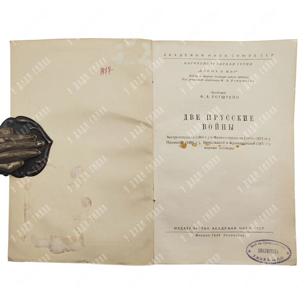 Ротштейн Ф.А. Две прусские войны. Австро-прусская (1866 г.) и Франко-прусская (1870-1871гг.). 1945