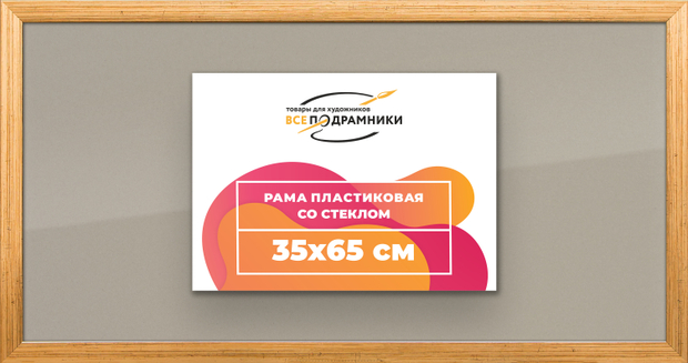 Рамка 35x65 для постера и фотографий