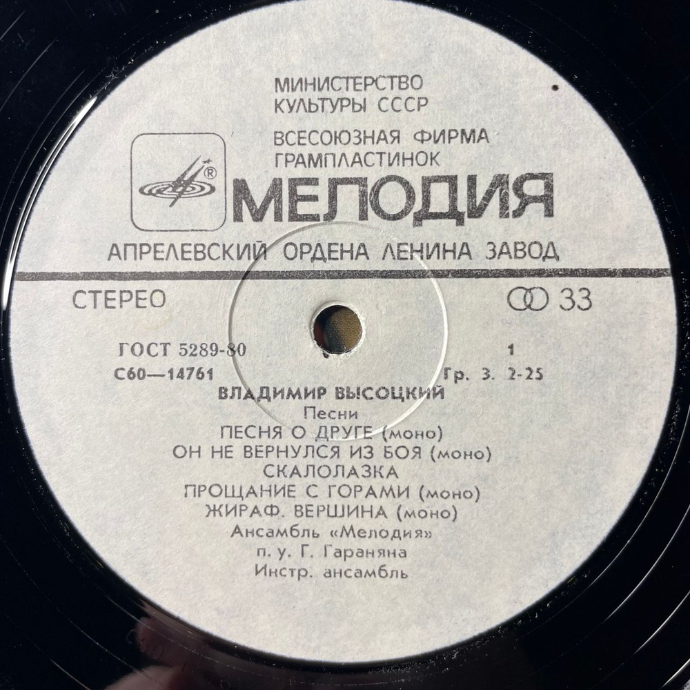 Винтажная виниловая пластинка LP Владимир Высоцкий Песни (СССР 1980) Скалолазка