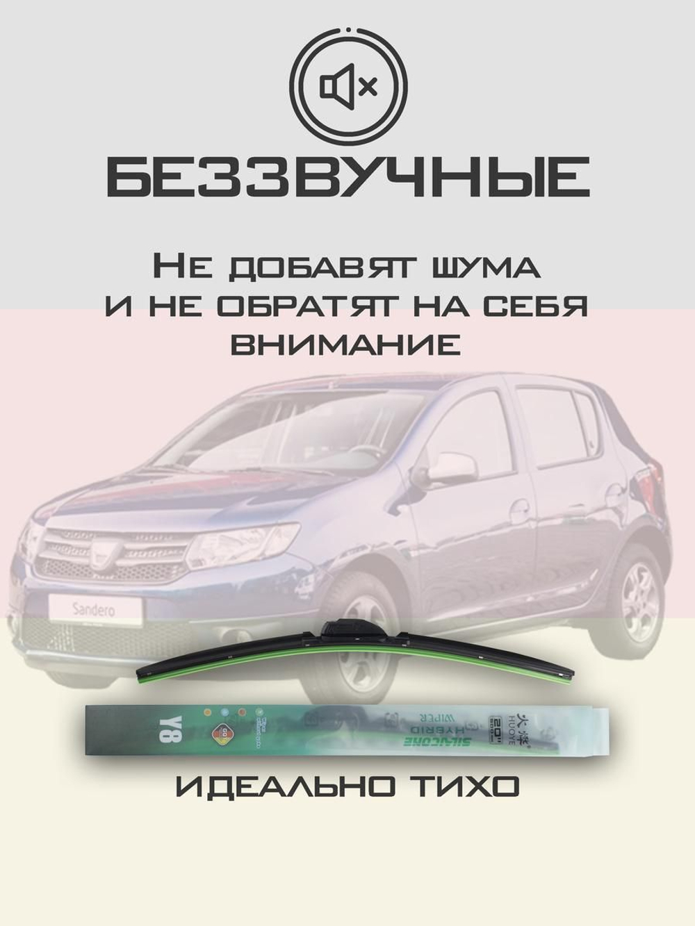 Щетки стеклоочистителя HUOYE Y8 550/500 мм на Dacia Sandero | Hook/J-Hook