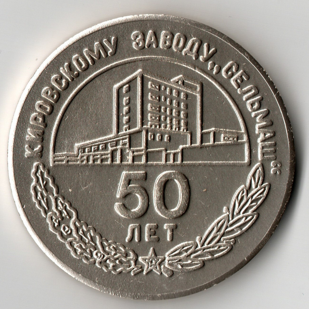 Настольная медаль «50 лет Кировскому заводу Сельмаш» в футляре