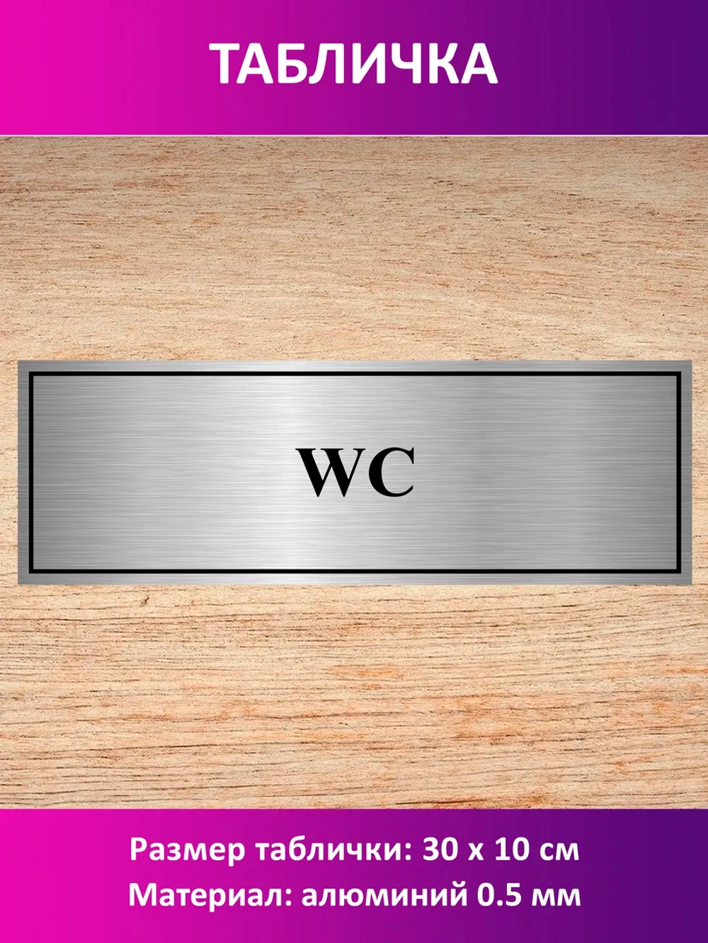 Табличка "WC".