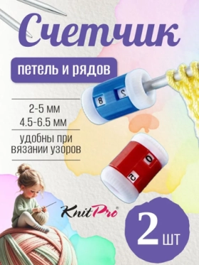 Счётчик петель и рядов2-5мм и 4,5-6,5мм 2шт 10816 Knit Pro