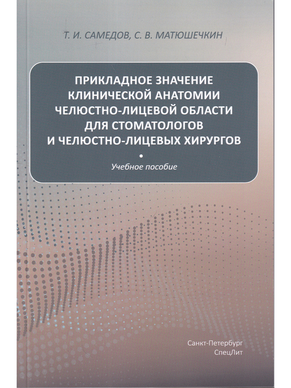 Прикладное значение клинической анатомии челюстно-лицевой области для стоматологов и челюстно-лицевых хирургов : учебное пособие