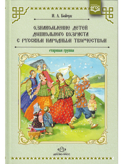 Ознакомление детей дошкольного возраста с русским народным творчеством.Старшая группа.Перспективное планирование,конспекты бесед.ФГОС