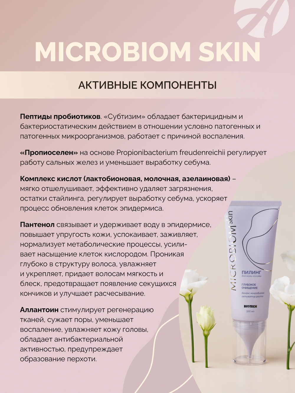 Пилинг для кожи головы МИКРОБИОМ СКИН (Microbiom Skin), 100мл На основе комплекса кислот. Способствует продлению ощущения чистоты и свежести кожи головы