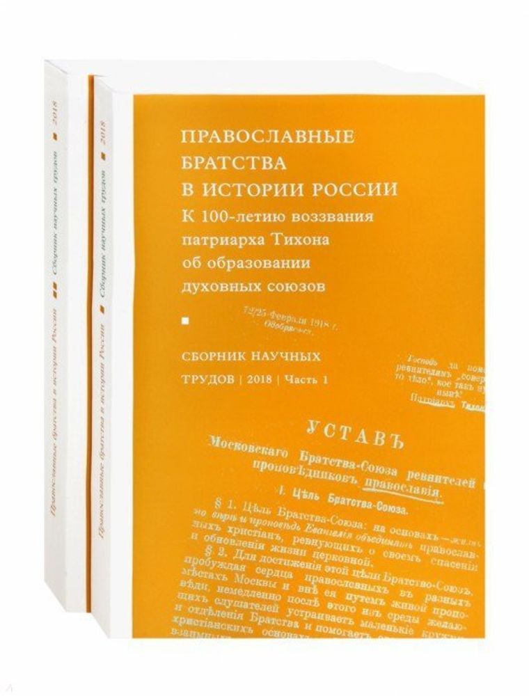 Православные братства в истории России. К 100-летию воззвнаия патр. Тихона, в2х частях Православные братства в истории России. К 100-летию воззвнаия патр. Тихона, в2х частях