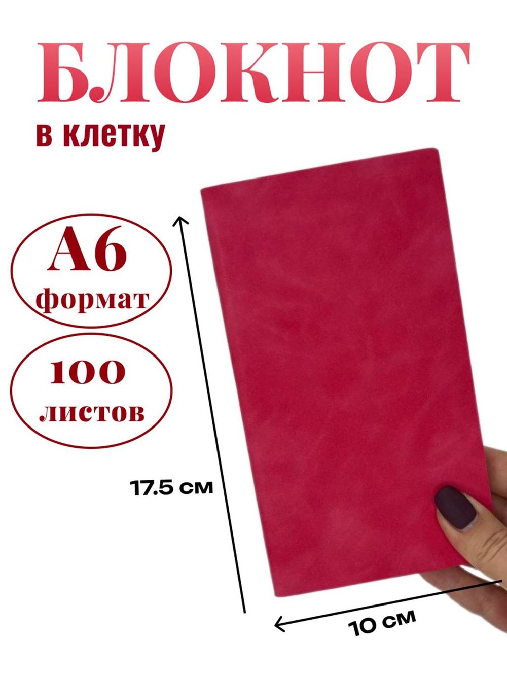 Блокнот А6 100л. в клетку Малиновый (К44-522КА6)