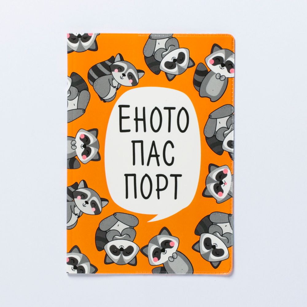 Обложка для паспорта "Енотопаспорт"