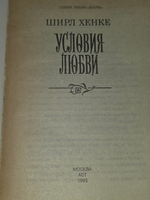 Хенке Ширл. Условия любви