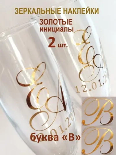 Наклейки свадебные буквы на бокалы инициалы "В"