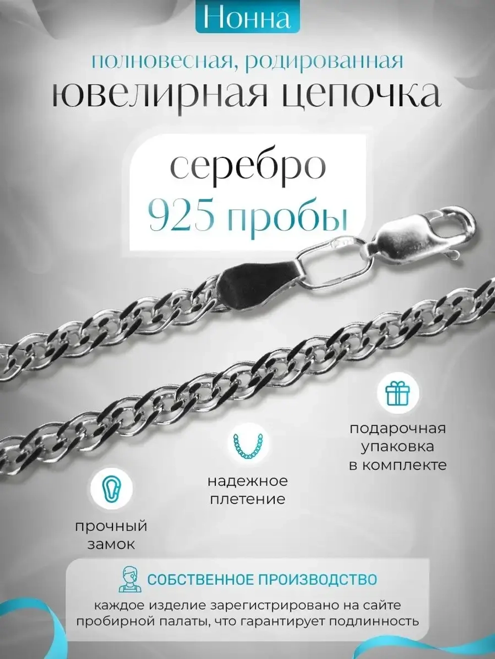 Цепочка Нонна серебряная родированная, ширина 2,3 мм
