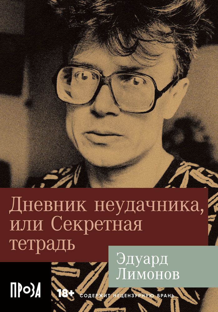 Дневник неудачника, или Секретная тетрадь Дневник неудачника, или Секретная тетрадь