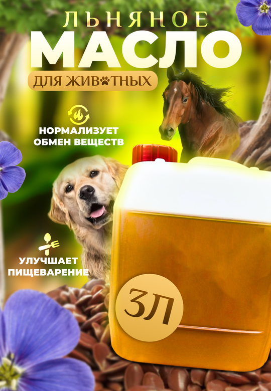 Масло льняное для животных, 3л (нерафинированное)