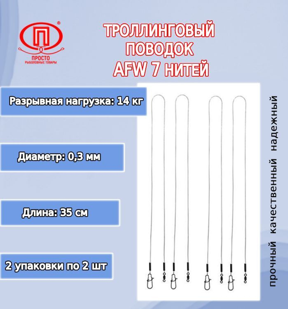 Поводок для рыбалки ПК "Просто-Рыболовные товары" троллинговый AFW 7 нитей 14