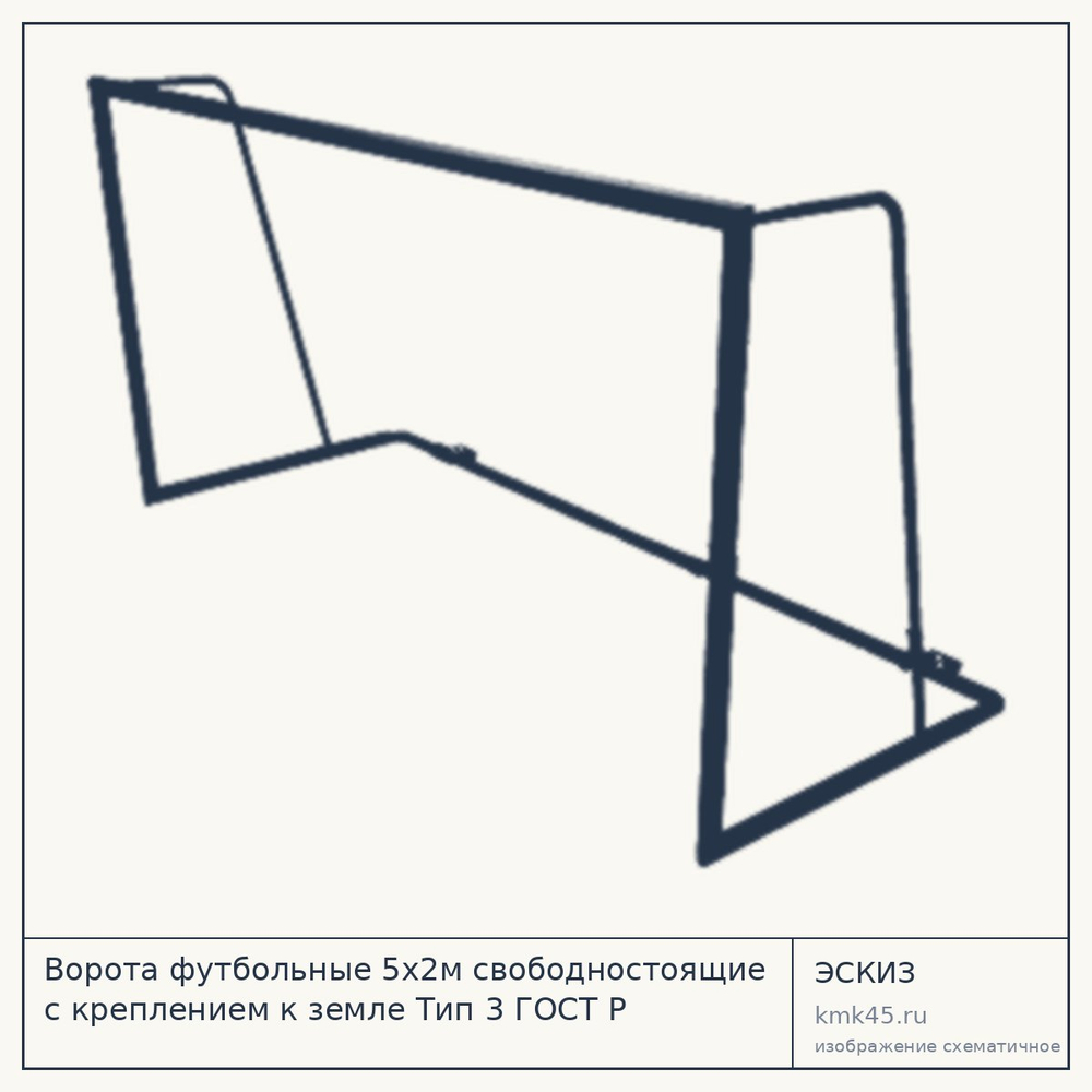 Футбольные ворота 5×2 м свободностоящие — от 139 000 ₽