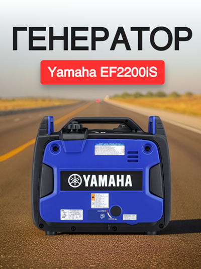 Генератор Yamaha EF2200iS