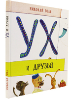Ух и друзья. Сказочные повести. Илл. Евгения Подколзина