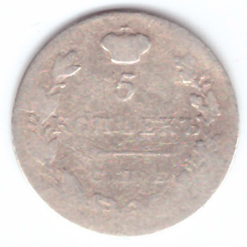 5 копеек 1831 год. СПБ-НГ. VG