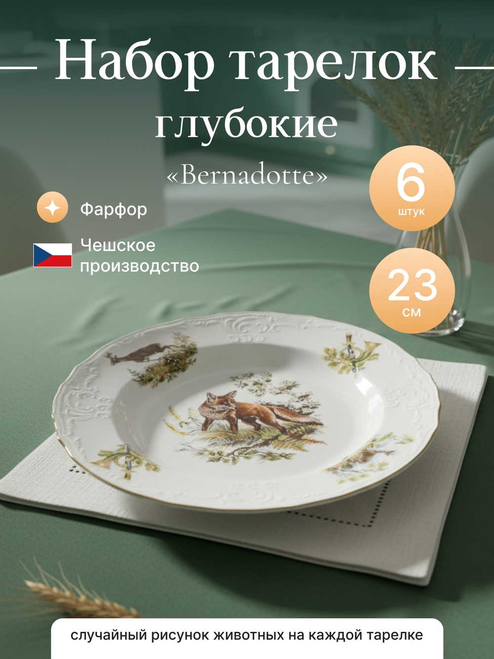 Набор глубоких тарелок "Bernadotte" Охотничьи сюжеты 23см 6шт