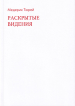 Медерик Тюрей. Раскрытые видения
