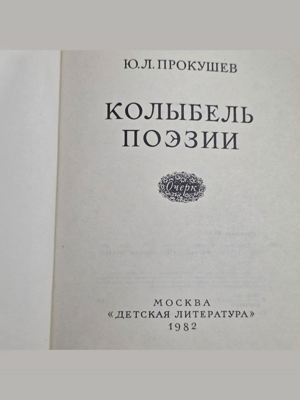 Прокушев Юрий Львович. Колыбель поэзии