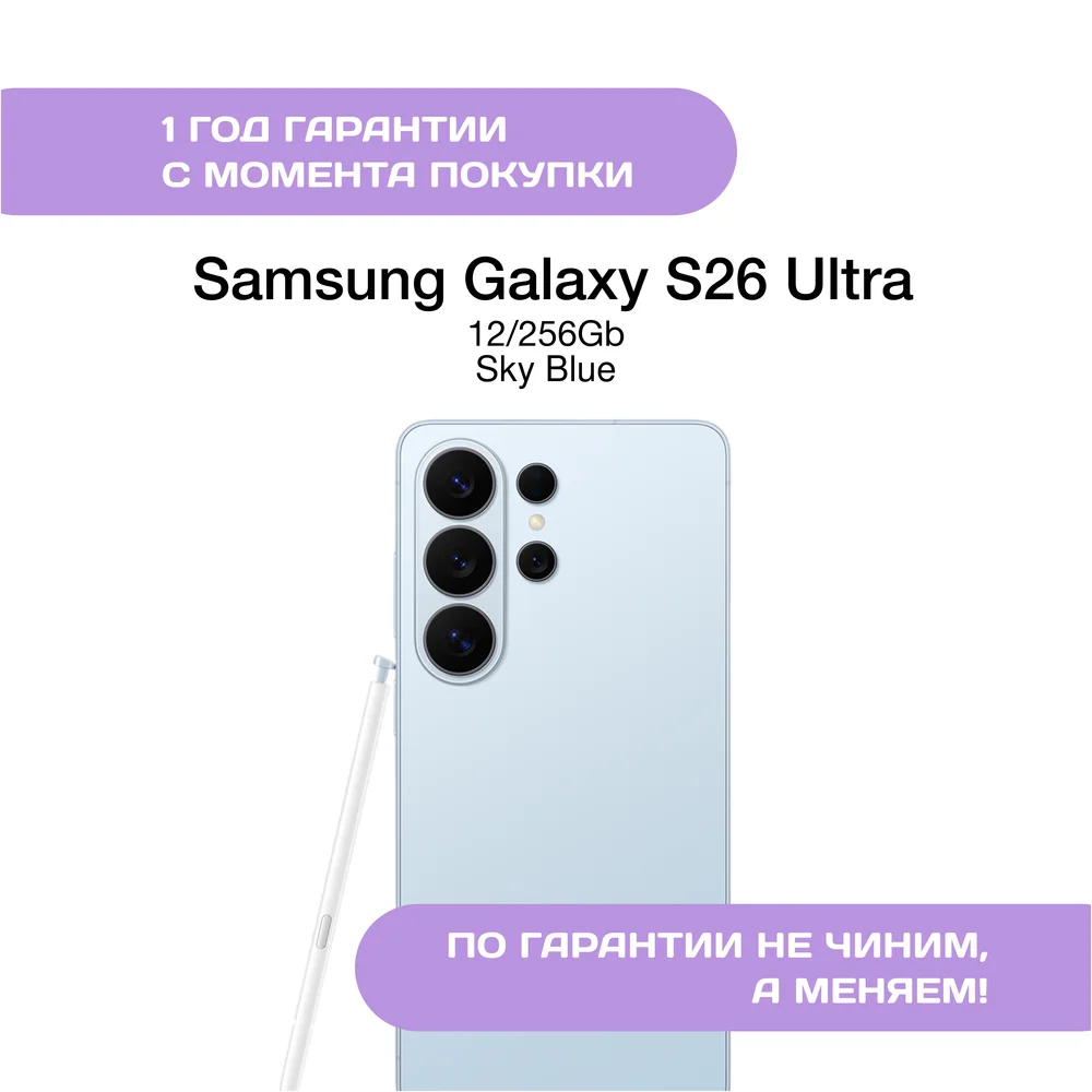 Samsung Galaxy S26 Ultra 12/256 ГБ Небесно-голубой (Sky Blue)