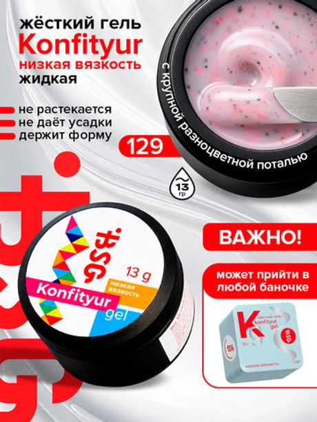 BSG Жёсткий гель для наращивания Konfityur НИЗКАЯ ВЯЗКОСТЬ №129 (13 г)