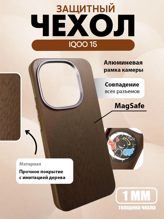 Защитный чехол для IQOO 15 c MagSafe (Темное дерево)