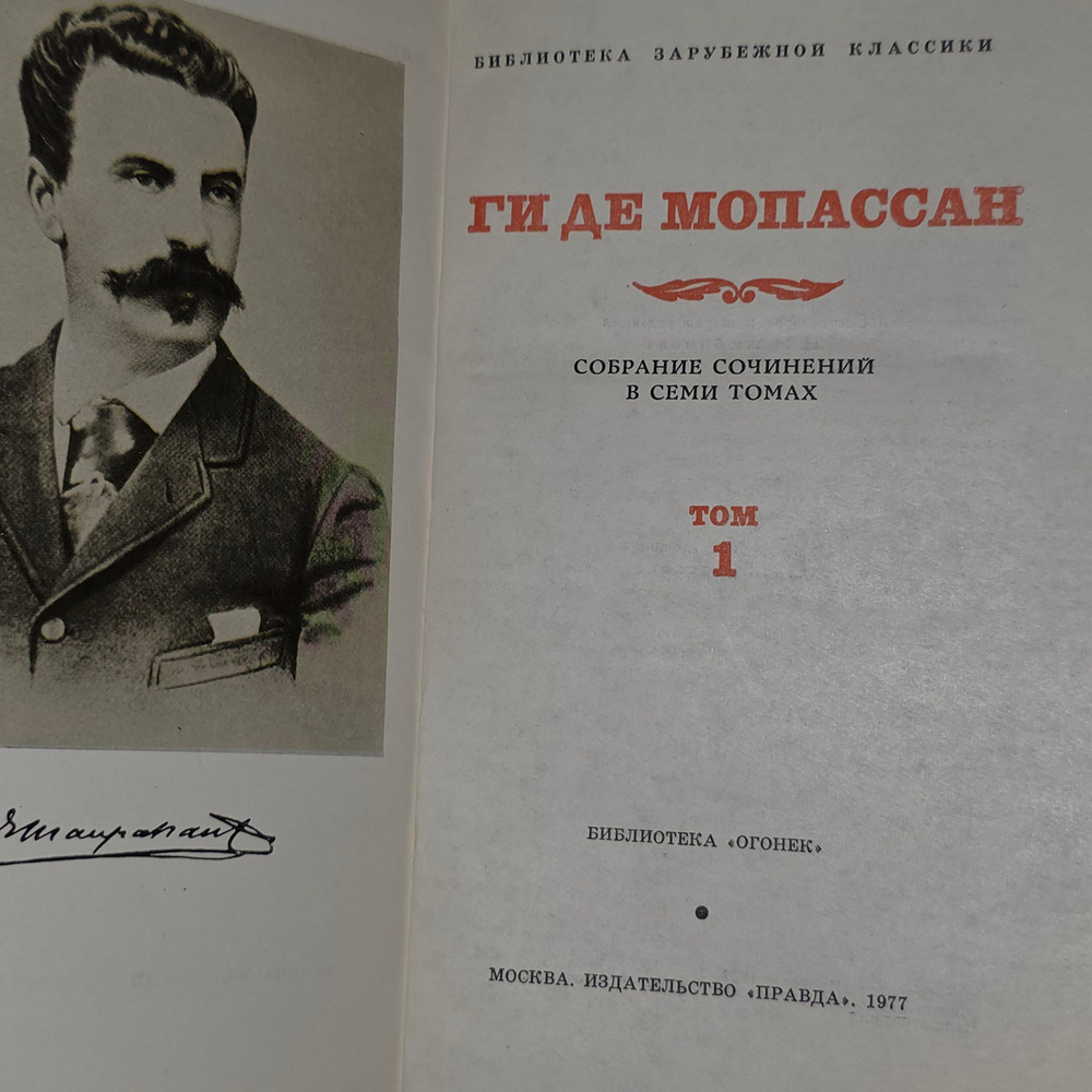 книга " Ги Де Мопассан. Собрание сочинений в 7 томах.( Комплект из 7 книг) / Библиотека зарубежной классики."