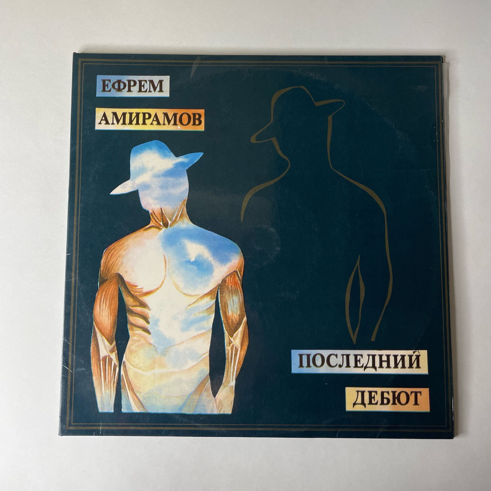 Винтажная виниловая пластинка LP Ефрем Амирамов, Последний Дебют (Россия 1993)