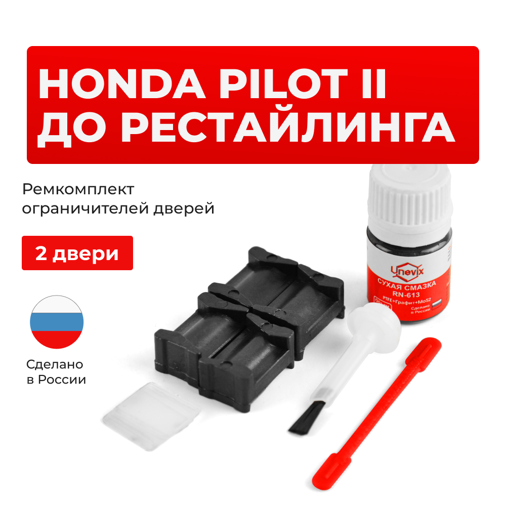 Ремкомплект ограничителей дверей Honda PILOT (II) до рестайлинга YF4 (2 двери, тип 12) 2008-11.2011