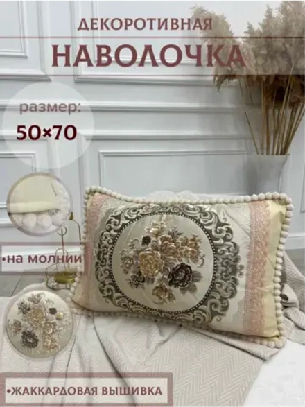 Декоративная наволочка 50х70 с молнией для подушки