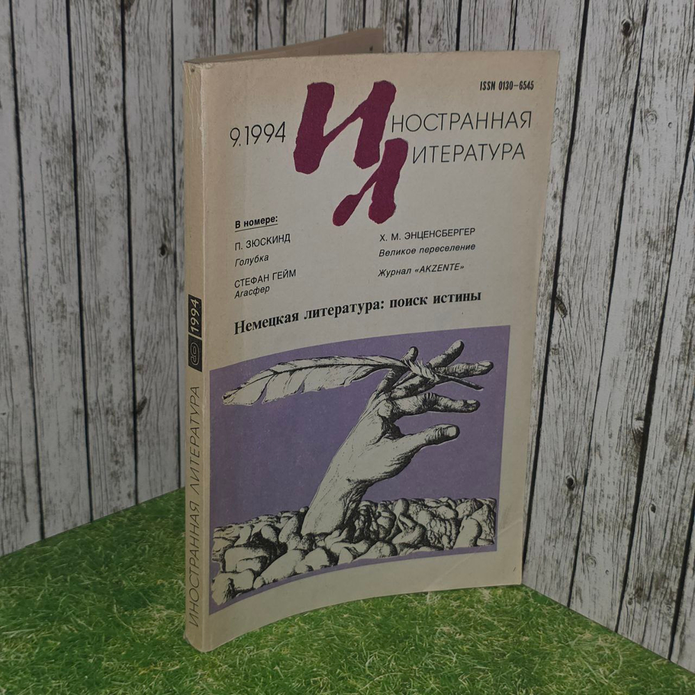 Журнал Иностранная литература №9/1994