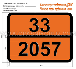 Табличка Опасный груз 33-2057 ТРИПРОПИЛЕН