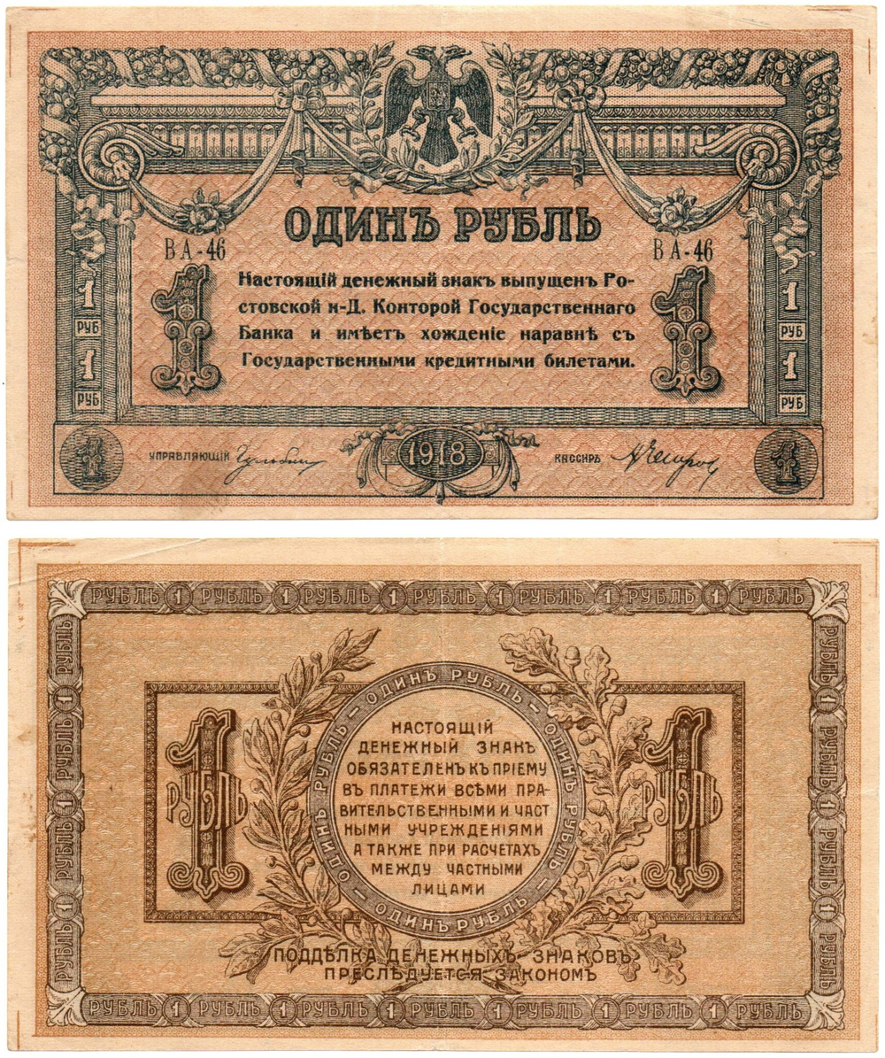 Денежный знак - 1 рубль 1918 год - Ростов-на-Дону - Локальный выпуск