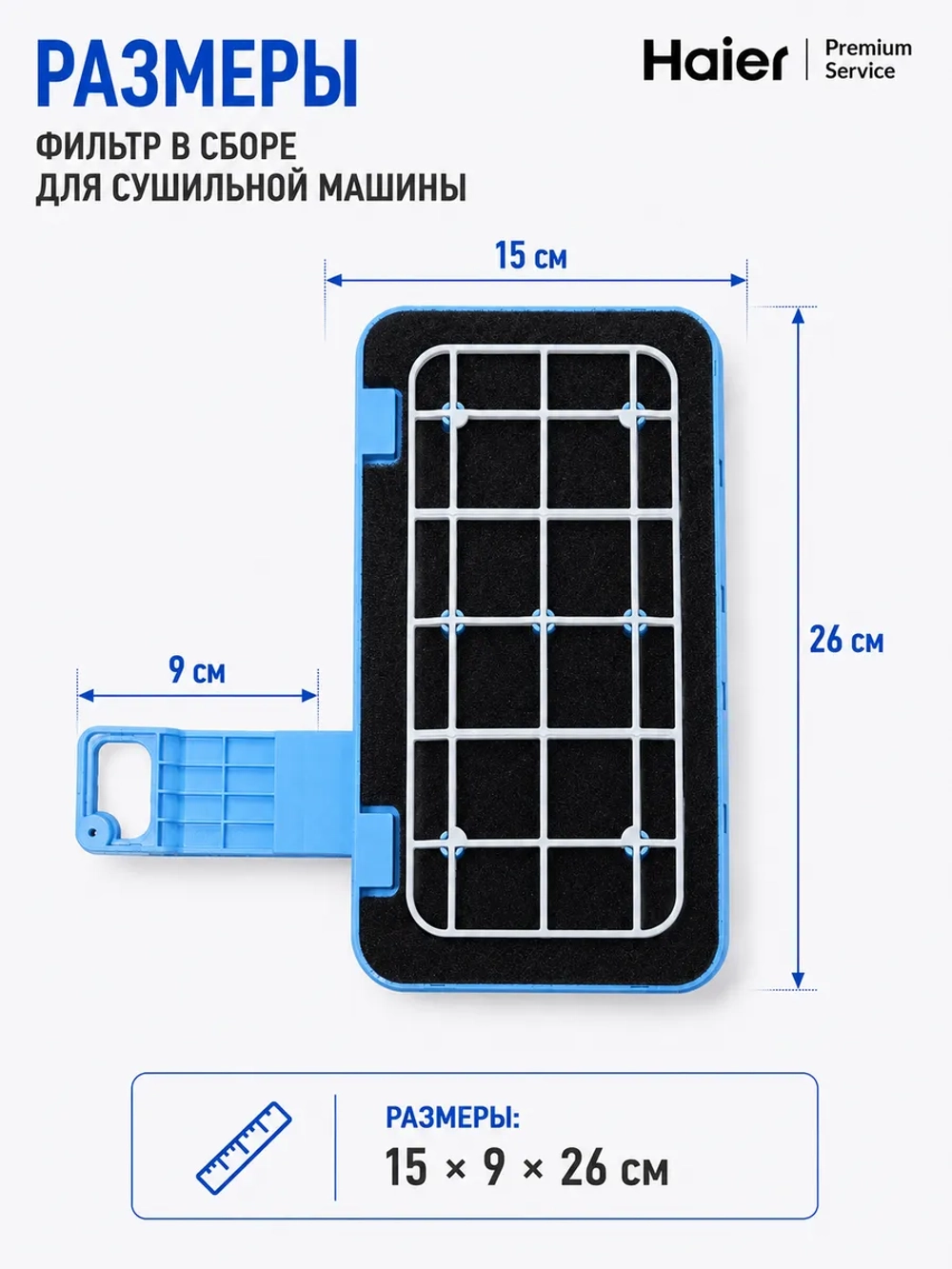 Фильтр для сушильной машины Haier 0180801144B (0180801144A)