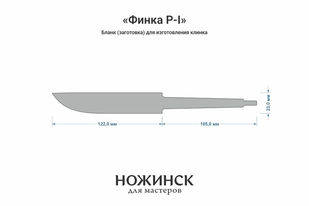 Заготовка для ножа, сталь 8Cr14MoV 4,1мм. Модель "Финка Р-I" с клинком 120мм, ТО 61-62HRC