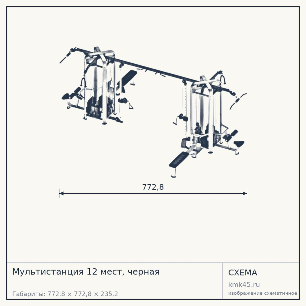 Мультистанция 12 мест, черная — от 2 220 000 ₽