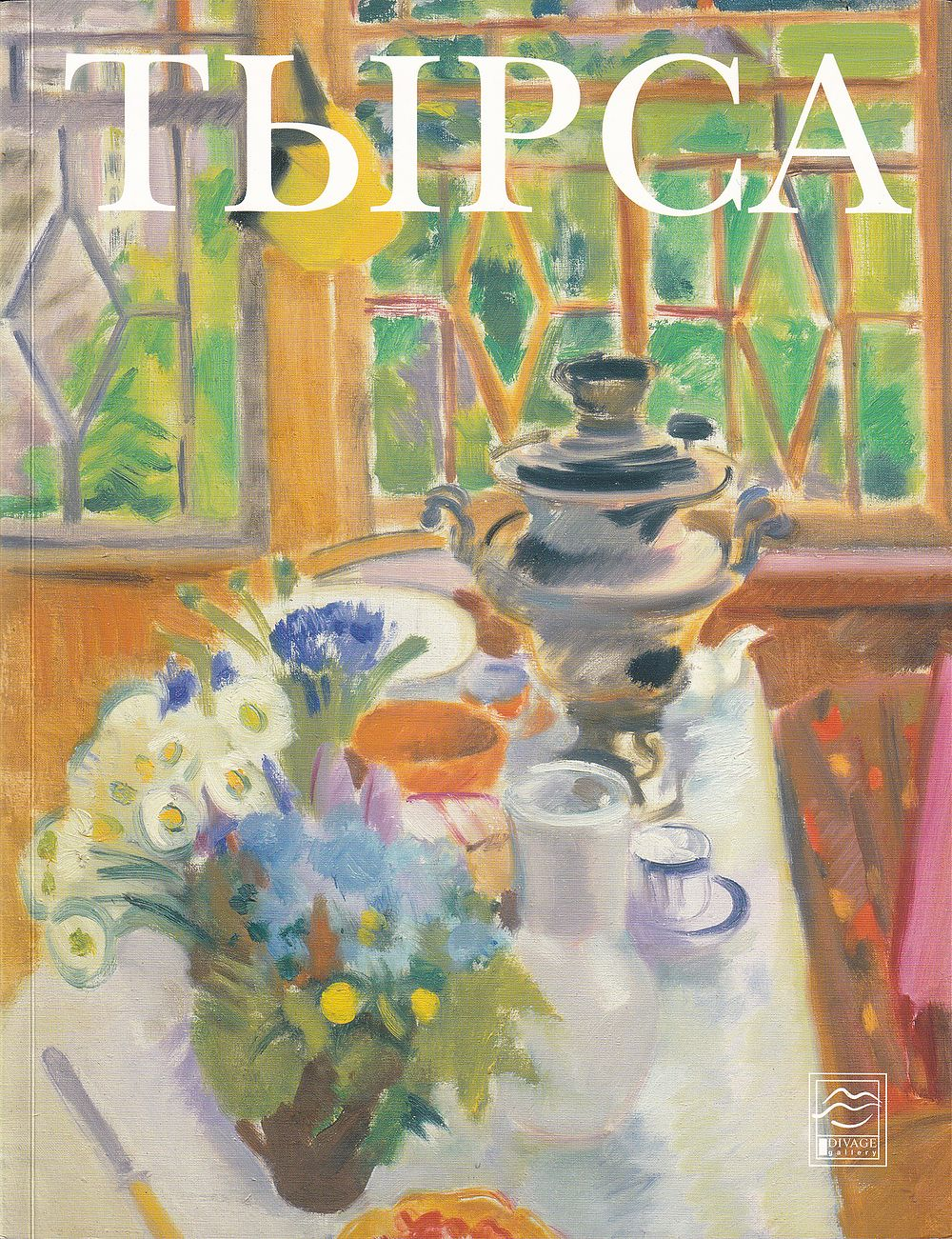 Николай Андреевич Тырса (1887-1942). Живопись / графика. Каталог выставки
