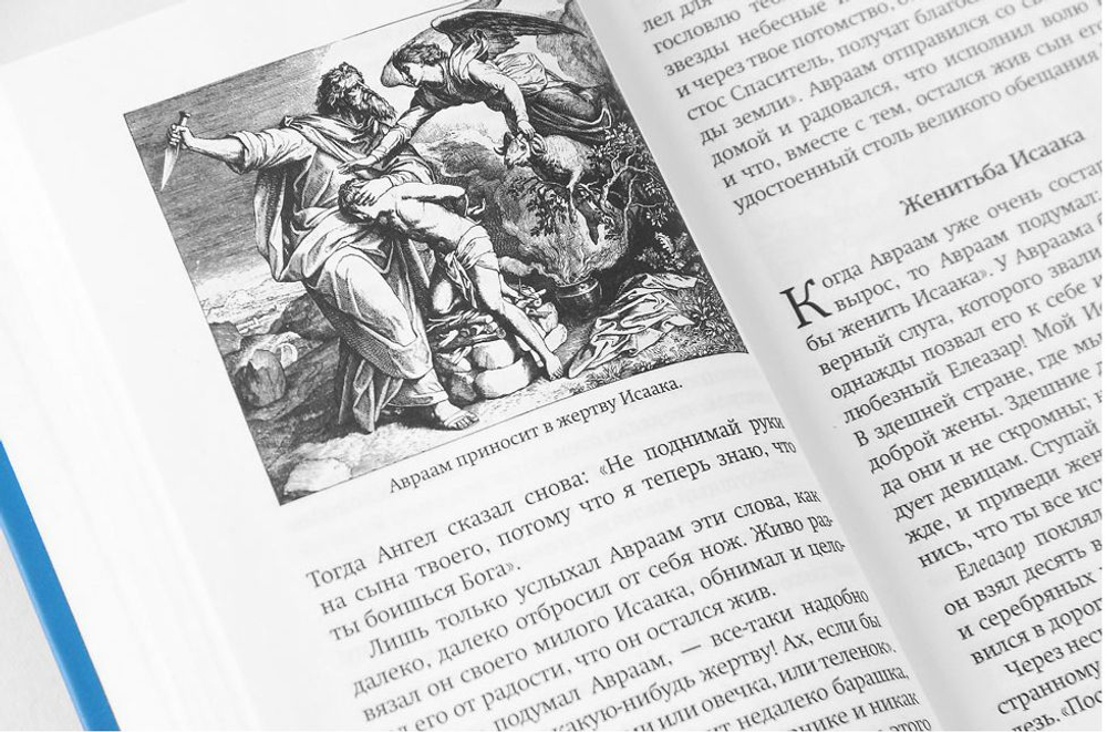 Библия для детей. Составитель протоиерей Александр Соколов