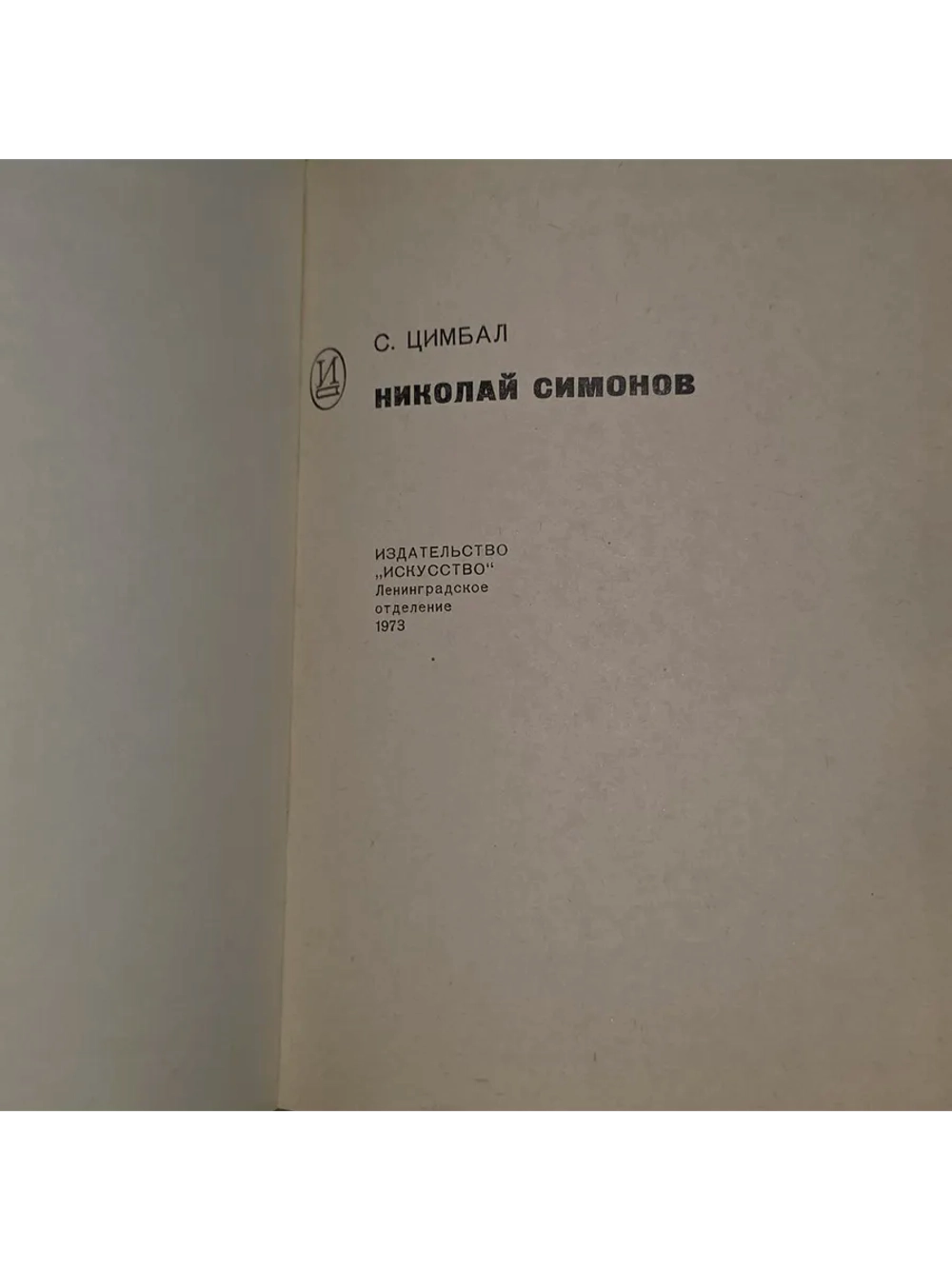 Николай Симонов. Цимбал Сергей Львович