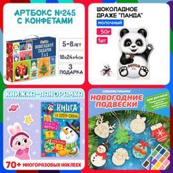 Артбокс №245 "Подарок с конфетами" (5-8 лет) из 3 подарков
