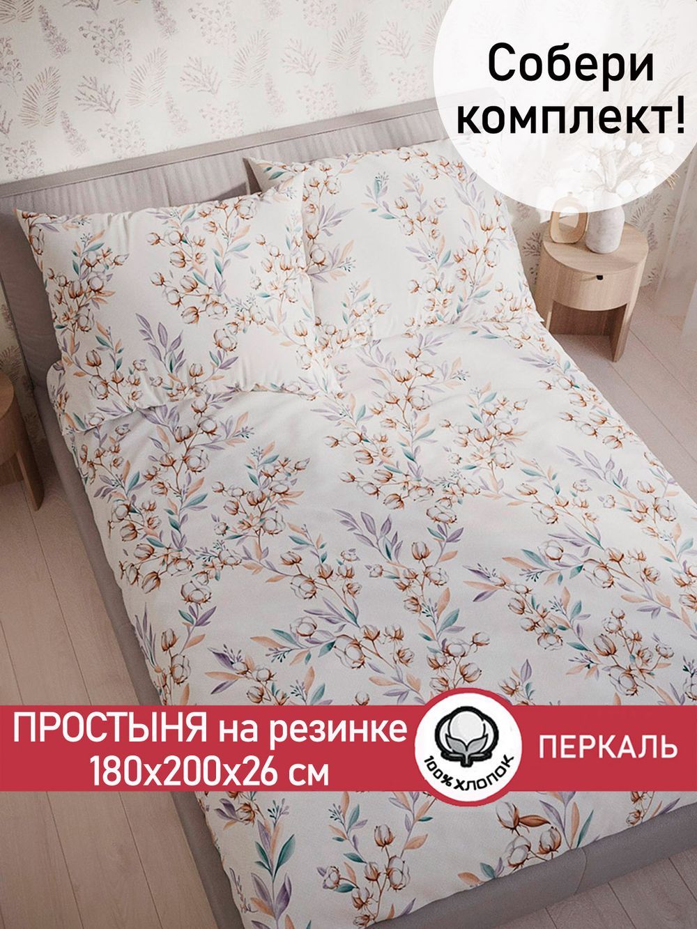 Простынь на резинке перкаль Сказка "Хлопок" 180x200 см