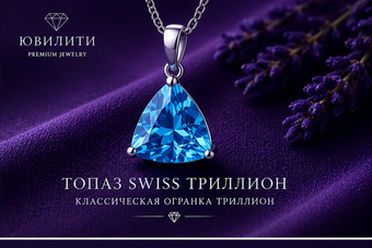 Топаз Swiss Триллион