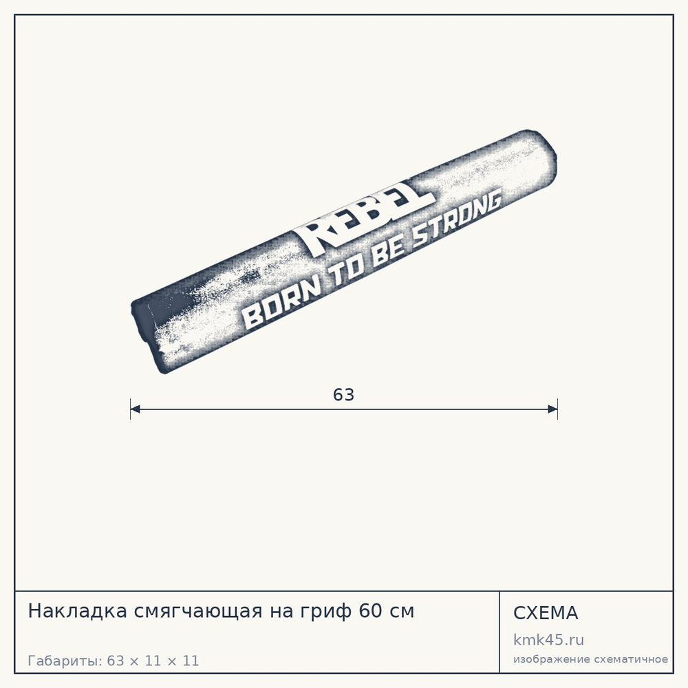 Накладка смягчающая на гриф 60 см — от 1 400 ₽