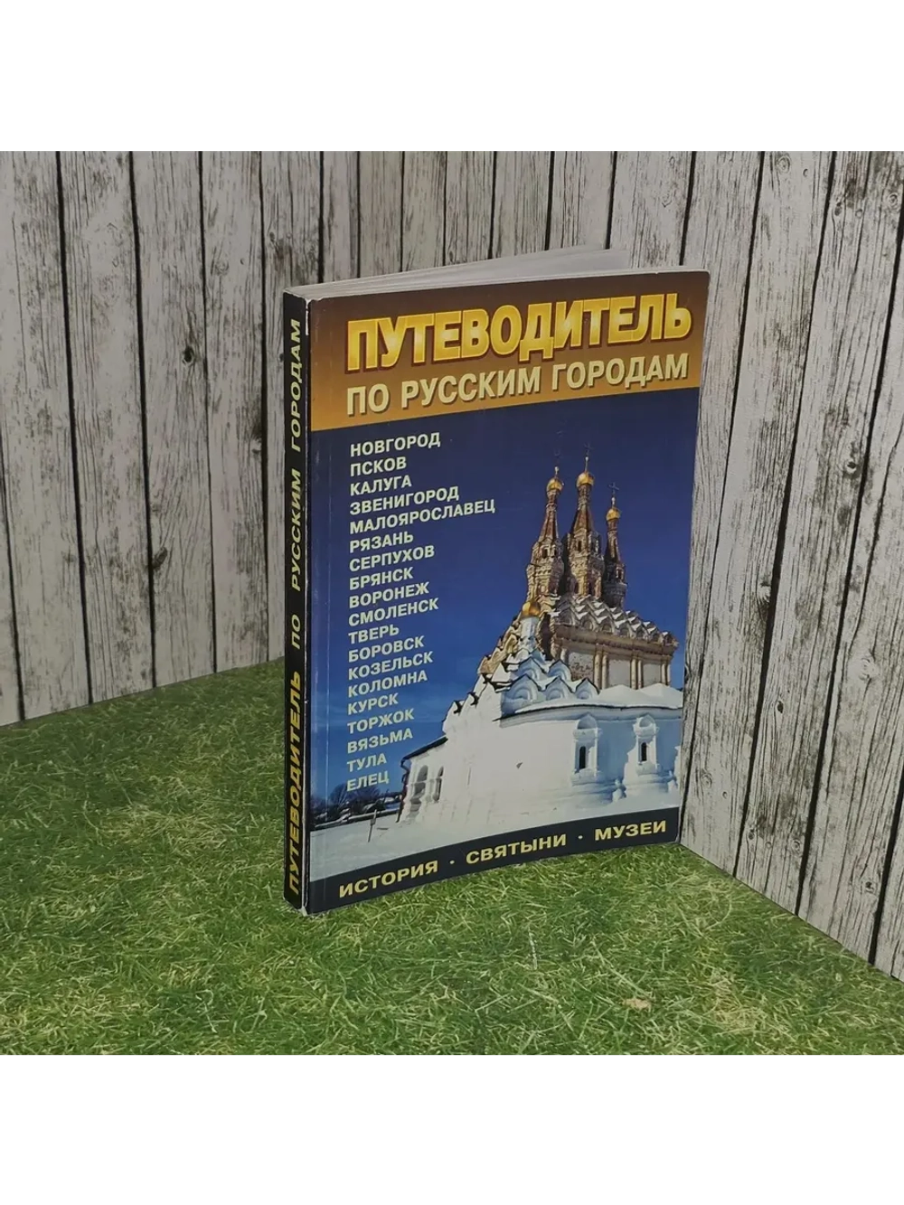 Путеводитель по русским городам. История Святыни. Музеи. Зап