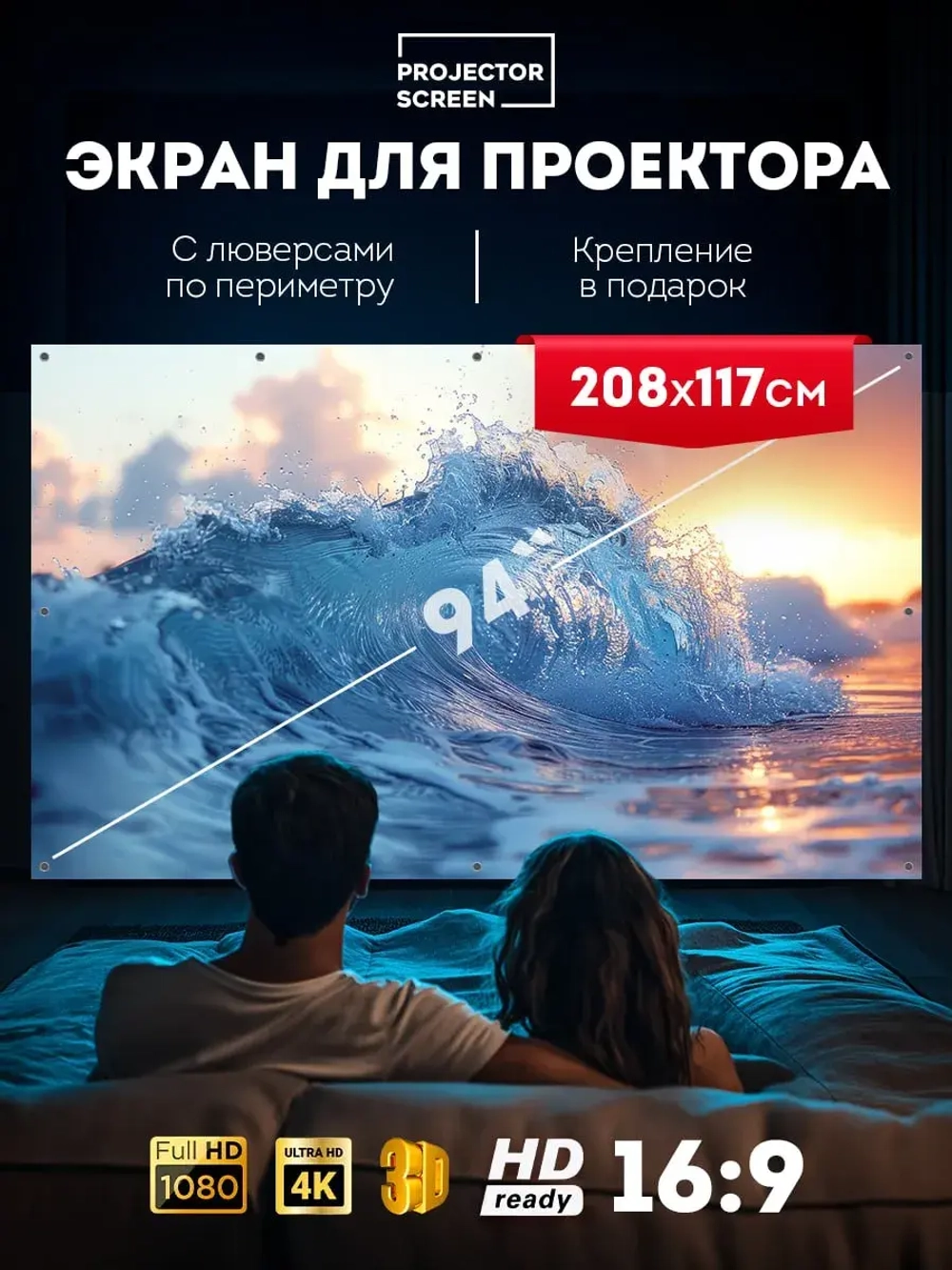 Экран для проектора 94’ дюйма 208х117 фотофон
